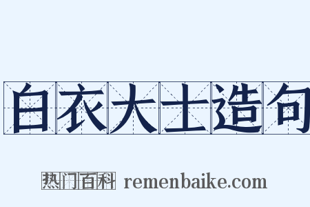 白衣大士造句是什么意思的图片